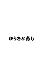 ゆうきと寠し