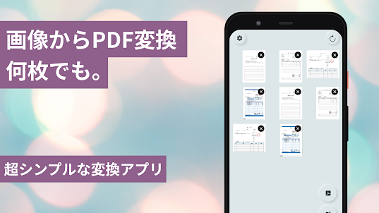 PDF変換 - 写真や画像からPDFにすぐに変換
