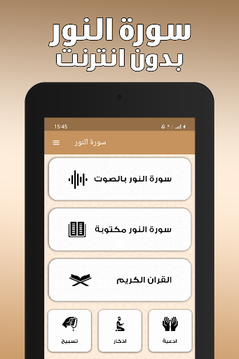 سورة النور بدون نت screenshot 8