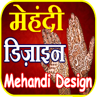 Mehndi Designs मेहंदी डिज़ाइन