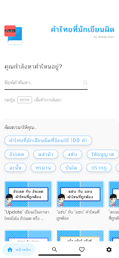 Android application คำไทยที่มักเขียนผิด screenshort