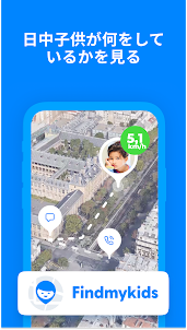 子供を探す: 子供の位置情報アプリ