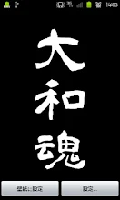 漢字ライブ壁紙 大和魂 Google Play のアプリ