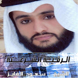 الرقية الشرعية لشيخ سعود الفايز icon