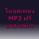 โหลดเพลง mp3 เพลงเขมรฟรี Prank icon