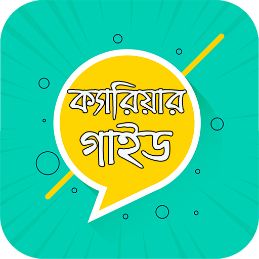 ক্যারিয়ার গাইড - সফলতার টিপস logo