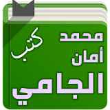 كتب الشيخ محمد أمان الجامي icon