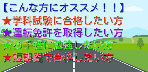 運転免許試験対策問題集　最新版 Screen 3