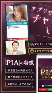 ビデオ通話が楽しめる大人のライブチャットアプリ「PiA」