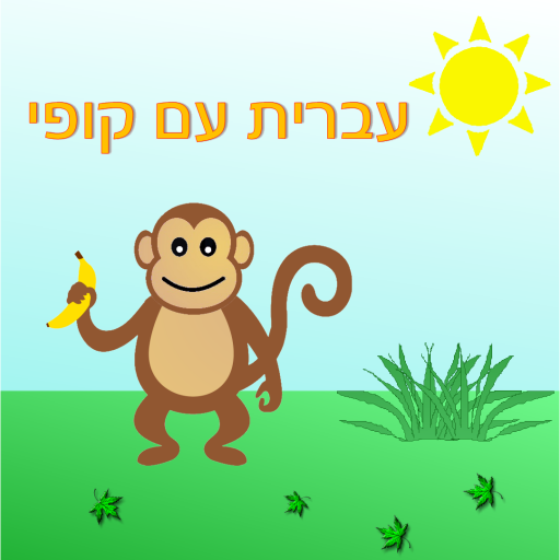 עברית עם קופי