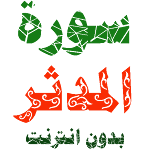 Cover Image of Download Sura Al-Madher written and voice without internet 2.0 APK