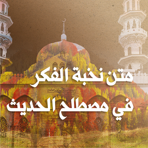 متن نخبة الفكر logo