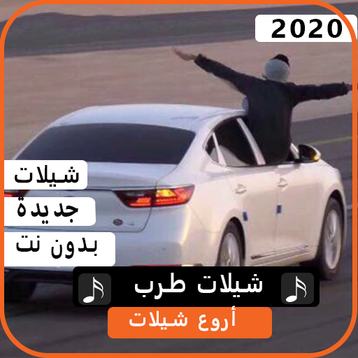 شيلات طرب 2020 بدون نت