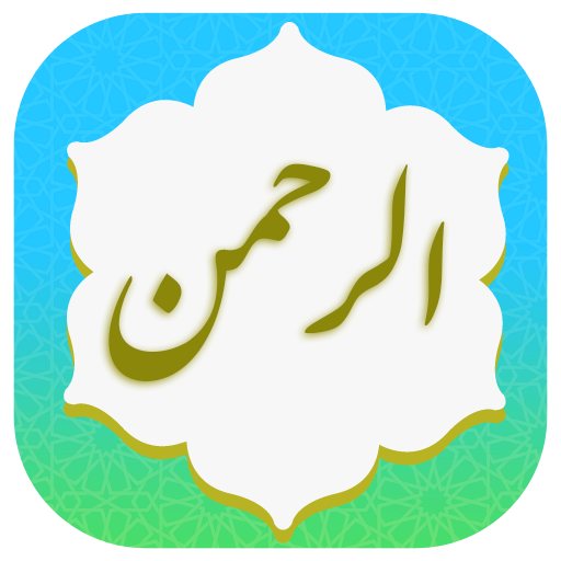 سوره الرحمن صوتی logo