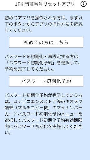 Android application JPKI暗証番号リセット screenshort