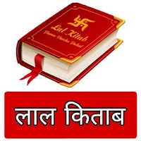 Lal Kitab Hindi - लाल किताब हिंदी