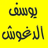 القرآن الكريم - يوسف الدغوش icon