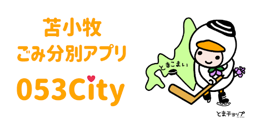 苫小牧ごみ分別アプリ 053city Pragramy ў Google Play