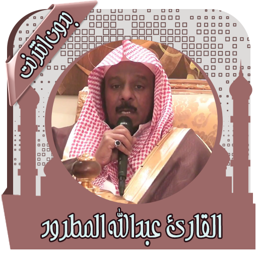 القرآن كامل عبدالله مطرود  دو