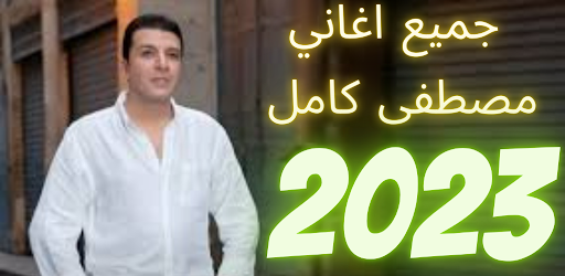 Android application اغاني مصطفى كاملmp3بدون نت screenshort