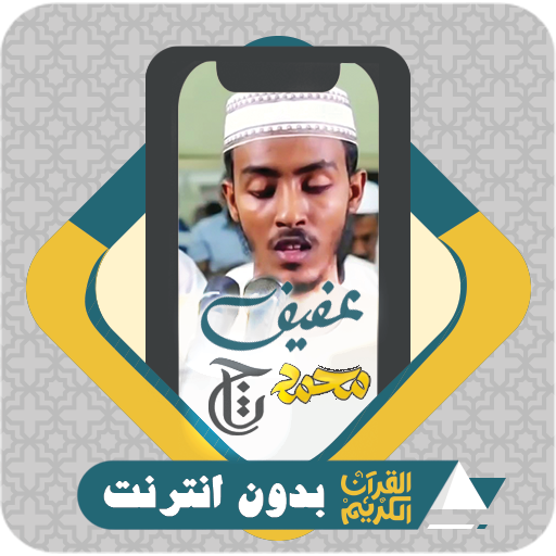 Quran Offlin Afif Mohammed Taj logo