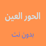 Cover Image of Download الحور العين - تصفح كامل  APK