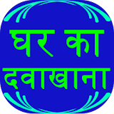 Ghar Ka Dawakhana - remedies icon