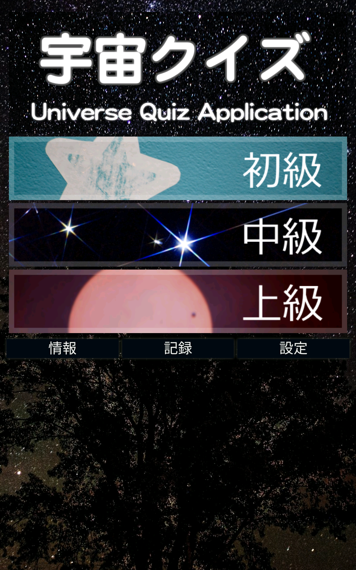 Android application 宇宙クイズ screenshort
