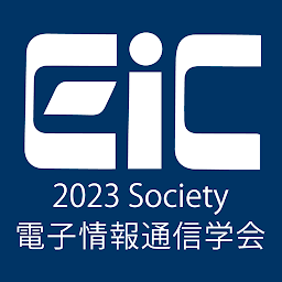 Icon image 2023年電子情報通信学会ソサイエティ大会