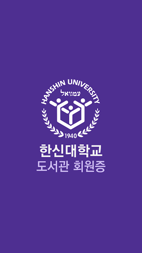 Android application 한신대학교 도서관회원증 screenshort