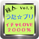 「イチャLOVE2000%」うたプリ同人ライブラリー第2弾 icon