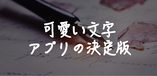 可愛い文字にフォント変更, フォントくん