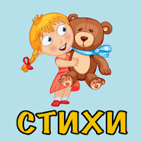 Стихи для самых маленьких