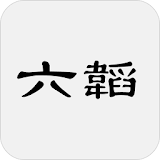 六韜(又稱太公六韜、太公兵法) icon