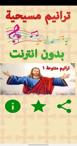 ترانيم مسيحية متنوعة 1 (بدون ا Screen 2