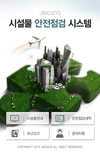 Android application (주)지노시스 NFC 시설물 안전점검 시스템 screenshort