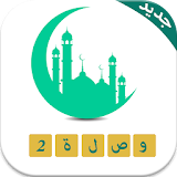 وصلة رمضان 2016 icon