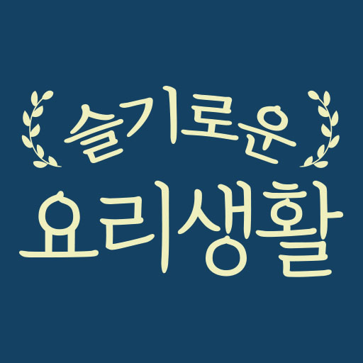 슬기로운 요리생활 - 레시피 집밥 따라하기 쉬운 Header - AppWisp.com