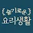 Windows için 슬기로운 요리생활 - 레시피 집밥 따라하기 쉬운 APK indirin