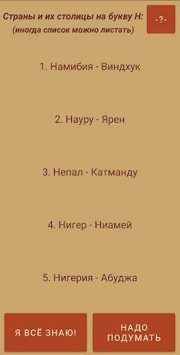 Гео-Зарядка (Страны и столицы) Screen 3