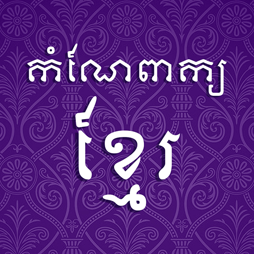 កំណែពាក្យខ្មែរ logo