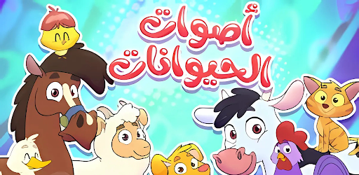 أغنية أصوات الحيوانات 2025