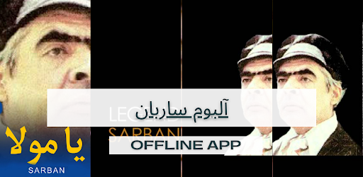 Android application آهنگ های ساربان بدون اینترنت screenshort