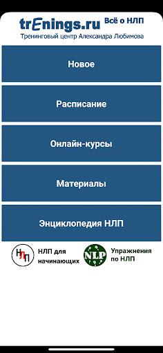 Android application Всё о НЛП screenshort