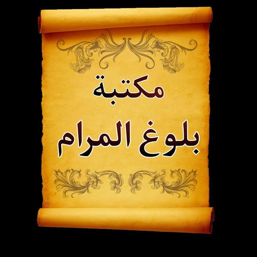 الجامع لكتب شرح بلوغ المرام logo