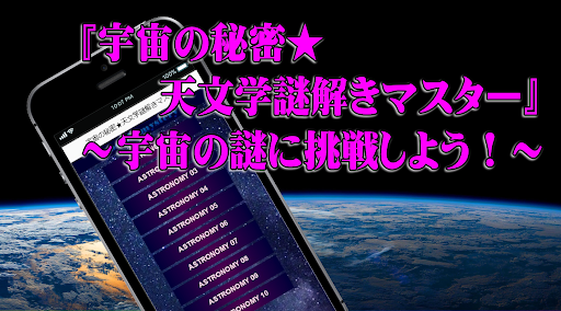 Android application 天文学謎解き検定～宇宙の秘密～ screenshort