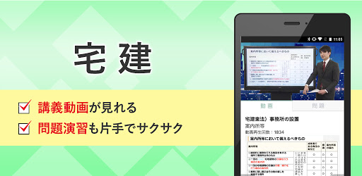 Android application 宅建 講義動画 問題演習 アプリ screenshort