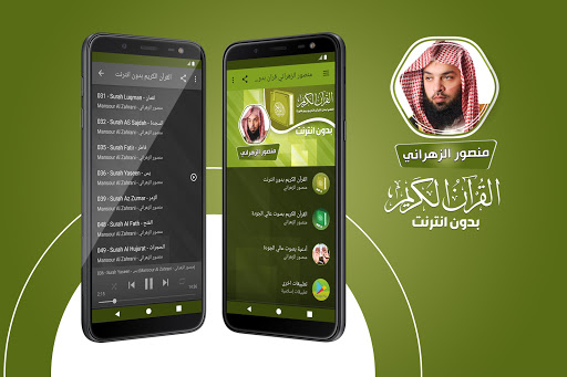 قران كريم بصوت منصور الزهراني بدون نت‎‎‎