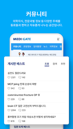 메디게이트 (대한민국 의사 커뮤니티) Screen 3