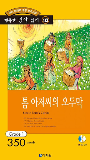 Android application 톰 아저씨의 오두막 screenshort